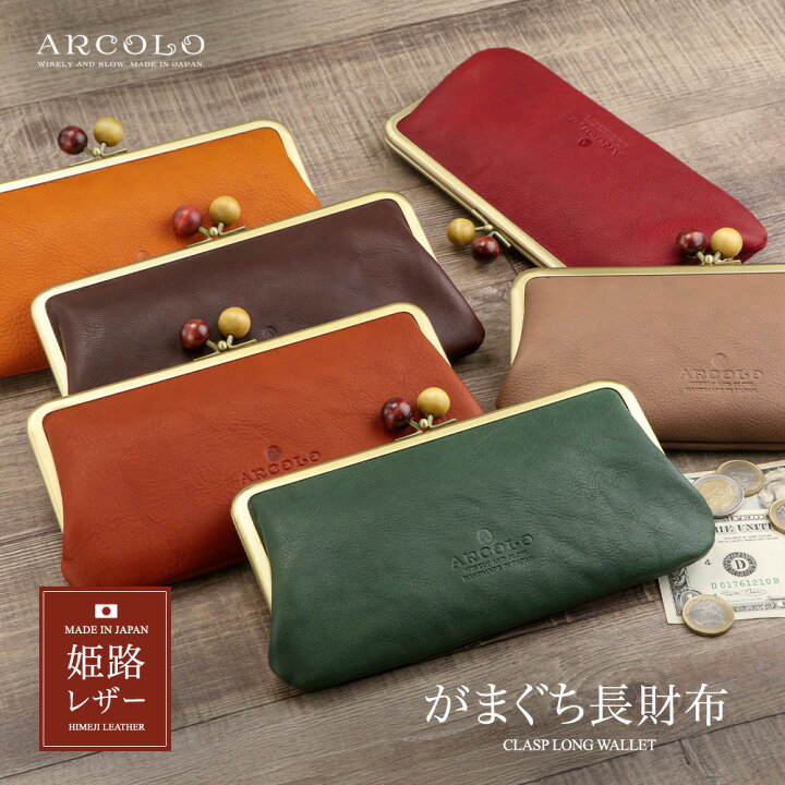 楽天市場】ARCOLO(アルコロ) がま口 長財布 日本製【姫路レザー がま口 