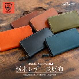 栃木レザー 長財布 ラウンドファスナー 日本製 ABIES L.P.（アビエス）【春財布 栃木レザー ながさいふ 長財布 メンズ 本革 長財布 レディース 本革 長持ち 財布 本革 財布 メンズ 本革 栃木レザー 財布 誕生日 プレゼント ギフト 男性 小物 men's 長財布 leather】