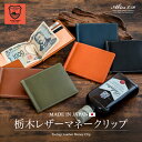 日本最高峰のタンニンなめし革 栃木レザー 札ばさみ（マネークリップ）日本製 ABIES L.P.（アビエス）【マネークリッ…