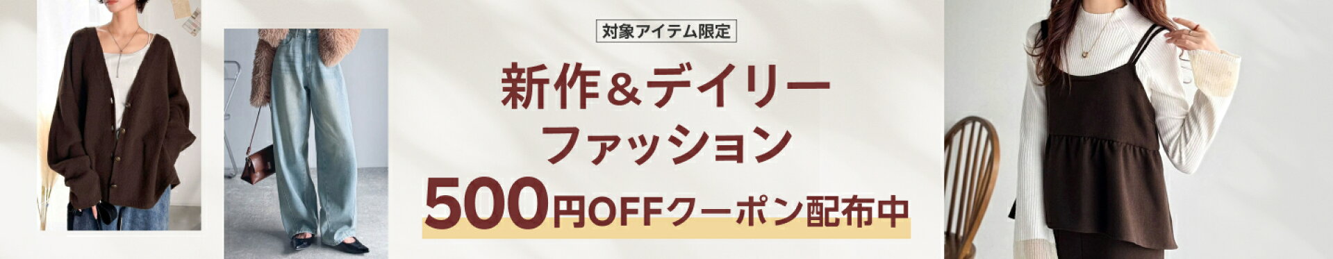 新作に使えるファッション クーポン