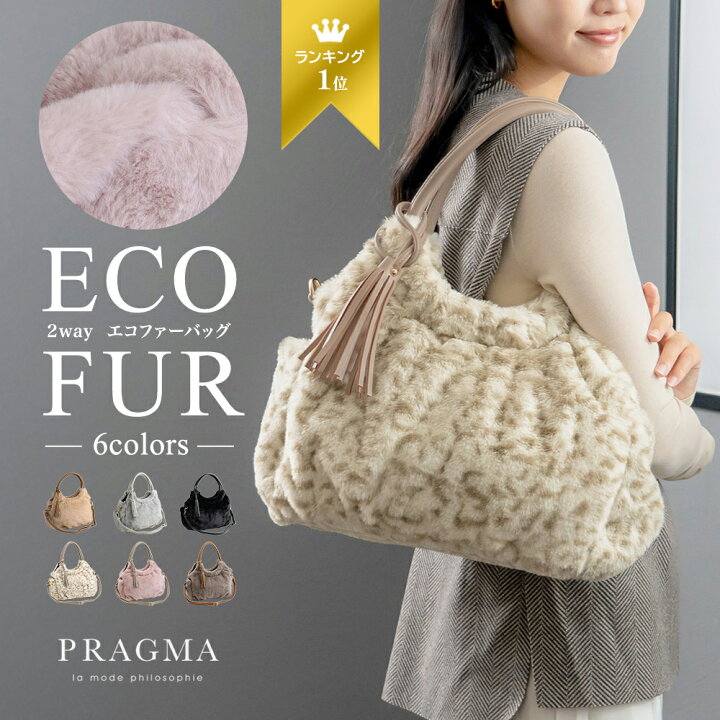 楽天市場】ファーバッグ エコファー ふわもこ たっぷり収納 2WAY 