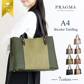 バイカラー トートバッグ A4 大容量 ビジネス バッグ レディース A4ファイル対応 リクルートバッグ 大きめ トート A4サイズ 機能的 PRAGMA プラグマ【通勤バッグ レディース 軽い 軽量 大人 上品 鞄 totebag ladies a4 business bag】