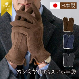 日本製 カシミヤ 手袋 メンズ スマホ対応 手袋 紳士 カシミヤ 100％ ジャージ手袋【カシミヤ手袋 スマホ手袋 薄手 手袋 カシミア スマートフォン対応 スマホ メンズ手袋 ビジネス カジュアル men's クリスマスプレゼント 男性 ギフト】