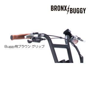 BRONX Buggy20��p �O���b�v�i�u���E���j