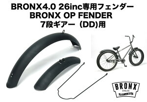 BRONX/ブロンクス BRONX OP FENDER 26インチ 7段ギアー用 ブロンクスオプションフェンダー泥よけ ギア付き用 マットブラック/ マットグレー