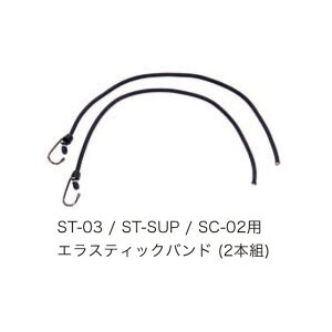 RAINBOW PRODUCTS RR-ST03 エラスティックバンド レインボー自転車用サーフボードラックパーツ
