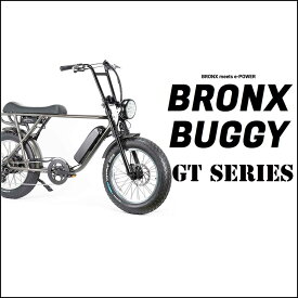 【GO BEACH STORE限定カラー】ブロンクス BRONX BUGGY GTシリーズ 限定車 8段変速 電動アシスト自転車 ファットバイク 電動自転車 20インチ FATBIKE GROSS BLACK / GROSS WHITE