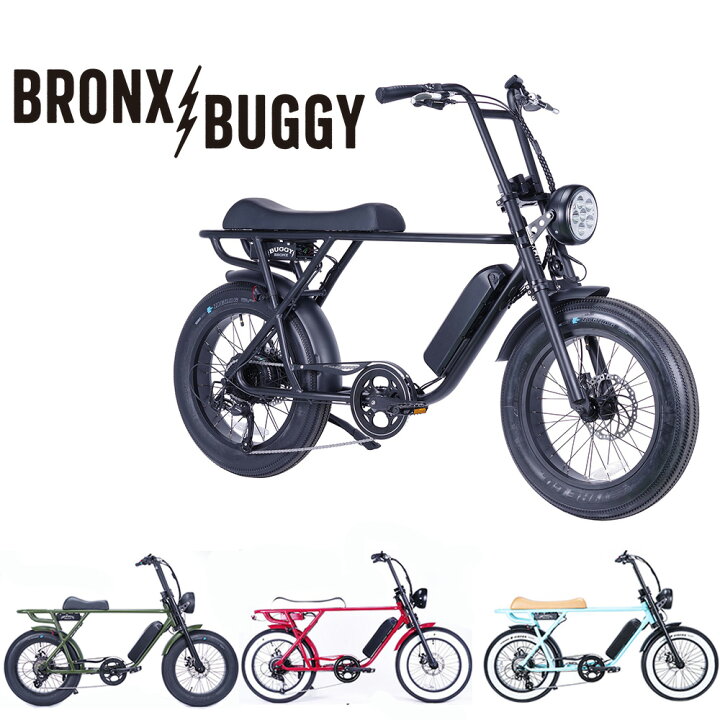 楽天市場】ブロンクス BRONX BUGGY 7段変速 電動アシスト自転車 