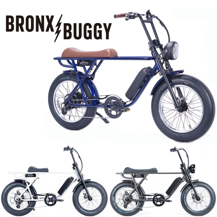 楽天市場】ブロンクス BRONX BUGGY ポリッシュリム仕様 8段変速 電動 