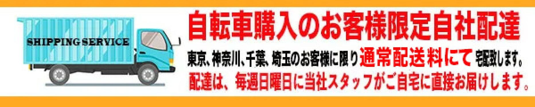 自転車購入のお客様限定自社配達