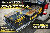 ハイエース200系 スライドフロア レールキット 荷台収納 工具収納 作業車 DIY取付 スーパーGL DX カスタム