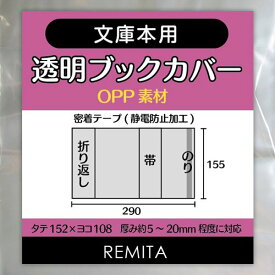 REMITA 透明ブックカバー 文庫本用 100枚 OPP素材 BC100BUOP