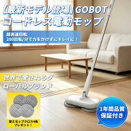 GOBOT 電動モップ コードレス回転モップクリーナー 軽量化 回転モップ 1台4役 水噴射 モップクリーナー 2…