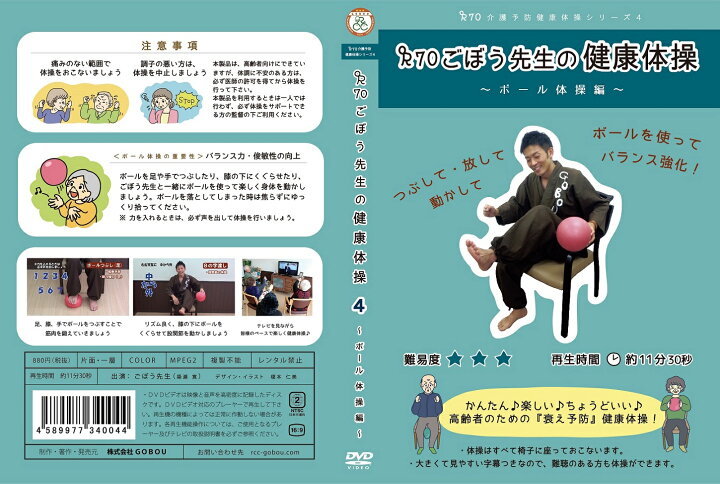 楽天市場 リハビリ 機能訓練 バランス ボール体操編dvd 介護予防シリーズ4 R70ごぼう先生の健康体操 ごぼう先生介護予防dvd楽天市場店