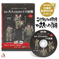 【最新作2024年5月1日発売】ごぼう先生とフレイル予防 R70 大人のためのイス体操 地域のサロン、デイサー…