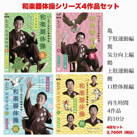 【お得】高齢者向け和楽器体操DVD4作品セット ごぼう先生 「送料無料」