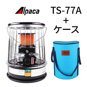 アルパカ石油ストーブ 【TS-77A+専用ケース】| 自動消火装置付