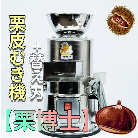 栗皮むき機 【栗博士】本体+替え刃(1セット) 栗剥き器 栗くり坊主 渋皮剥き 栗むき機