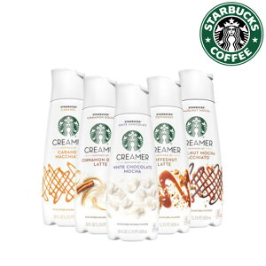 【STARBUCKS】スターバックス コーヒークリーマー 1個(828ml) 【6種類から1種類選択】パッケージリニューアル済み