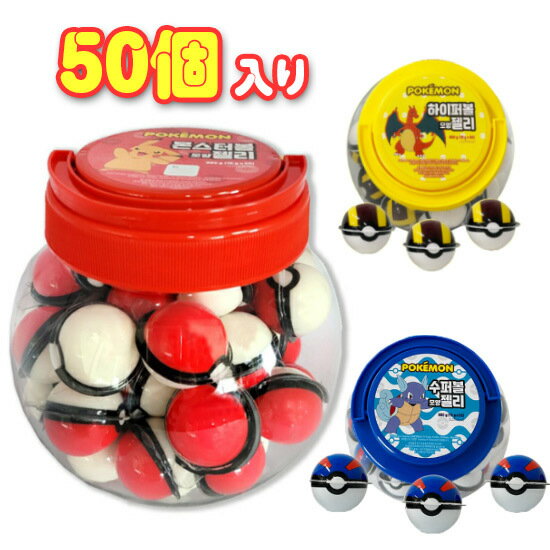 ポケモングミ 50個入り 900g 3種から選択 スーパーボールグミ ハイパーボールグミ モンスターボールグミ 海外正規品