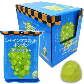 シャインマスカットボンボン グミ 1ケース（10袋入り、1袋あたり8個入、80個）果汁のしずく