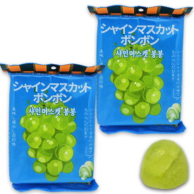 シャインマスカットボンボン グミ 2袋セット（16個入、1袋あたり62g）果汁のしずく