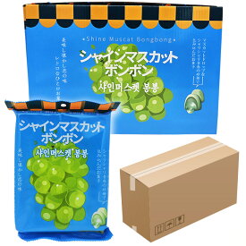【6ケース】大容量 シャインマスカットボンボン6ケース（60袋、480個入）果汁のしずく