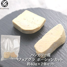 【スーパーセール10%OFF！】約40g×2個 ハンガリー産★フォアグラ・ド・カナール ポーションカット 牛ヒレ肉のロッシーニ風 母の日 父の日 ワイン 贅沢 ご褒美 記念日 おもてなし パーティー お取り寄せグルメ フレンチ