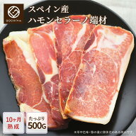 スペイン産ハモンセラーノ端材500g 冷凍/生ハム/長期熟成生ハム サラダ おつまみ 晩酌 母の日 父の日 お…