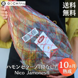 切り立てをご家庭で！NICO Jamones社　ハモンセラーノボンレス　（骨なし）生ハム原木/10ヶ月熟成/約5kg〜6kg/1kgあたり3,500円（税込・再計算）【重量再計算商品】サラダ サンドイッチ 美味しいおつまみ 晩酌 お盆 ワイン おもてなし パーティー