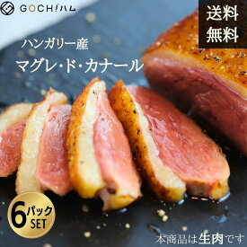 【スーパーセール19%OFF！】送料無料！6pcセット ハンガリー産マグレ・ド・カナール鴨★ 鴨肉 サラダ ロースト 鴨鍋 美味しいおつまみ 晩酌 母の日 父の日 お花見 ワイン おもてなし パーティー お取り寄せグルメ