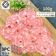 【マラソン期間☆★半額☆★】【3パックセット】サルシッチョン100g（スライス）【冷蔵】サラダ 美味しい…