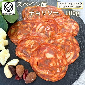 スペイン産 チョリソー100g（スライス）サラダ 美味しいおつまみ 晩酌 ワイン おもてなし パーティー お取り寄せグルメ スペイン料理 オードブル 酒の肴 珍味 ピザ 煮込み料理 バル 家飲み　クリスマス　おせち　洋風おせち