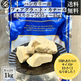 【フォアグラ週間ランキング1位獲得】ハンガリー産フォアグラ・ド・カナール★エスカロップ 1kg /牛ヒレ肉のロッシーニ風 母の日 父の日 ワイン おもてなし パーティー お取り寄せフレンチ 送料無料 使いやすいポーションタイプ