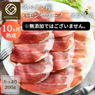 スペイン産ハモンセラーノ200g（スライス）※添加物使用【チルド/冷凍】 生ハム 長期熟成生ハム 晩酌 ワ…