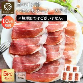 5パックセット★スペイン産ハモンセラーノ200g（スライス）※添加物使用【チルド/冷凍】生ハム長期熟成生ハム晩酌ワインおもてなしパーティースペイン料理