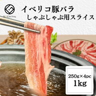 【楽天スーパーセール★半額★※半額になるため当商品1つのみの場合送料発生します】イベリコ豚バラ しゃ…