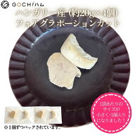 【楽天SS期間限定★50%OFF★】【約20g×4個】フォアグラ・ド・カナール ハンガリー産 ポーションカット …