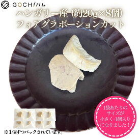 【楽天SS期間限定★50%OFF★】【約20g×8個】ハンガリー産 フォアグラ・ド・カナール ポーションカット 牛ヒレ肉のロッシーニ風 記念日 おもてなし パーティー お取り寄せ フレンチ