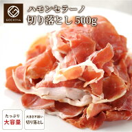 【マラソン期間30%OFF】ハモンセラーノ切り落とし500g 冷凍 生ハム 長期熟成生ハム スペイン産 サラダ お…