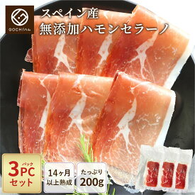【3パックセット】スペイン産 無添加ハモンセラーノ200g（スライス）【チルド/冷凍】 生ハム 長期熟成生ハム 晩酌 ワイン おもてなし パーティー スペイン料理