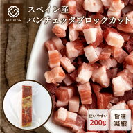 【楽天SS期間限定★50%OFF★】スペイン産パンチェッタブロック200g【冷蔵】生ハム サラミ パスタ スープ …