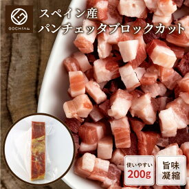 スペイン産パンチェッタブロック200g【冷蔵】生ハム サラミ パスタ スープ カルボナーラ 晩酌 ワイン おもなし料理 パーティー お取り寄せグルメ　ベーコン　お祝い　誕生日　記念日　ディナー ホームパーティー クリスマス