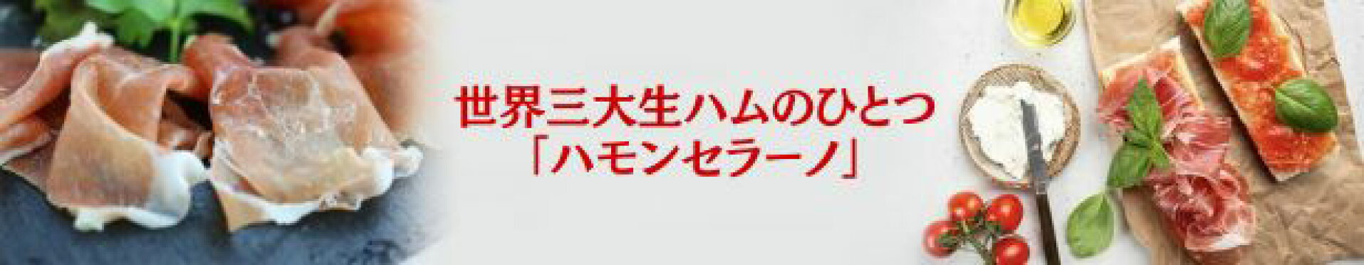 ハモンセラーノ
