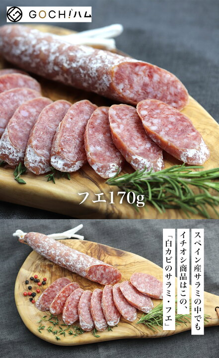 450円 100%品質 止まらないスペインの白カビサラミ 450円 100%品質 止まらないスペインの白カビサラミ
