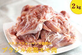 【お買い得！】ブラジル産鶏モモ肉　2kg冷凍 唐揚げ フライドチキン ステーキ 肉好き 脂身少ない ヘルシー 美味しい 晩酌 母の日 父の日 子供の日 お花見 ワイン おもてなし パーティー お取り寄せグルメ 酒の肴 ゴチハム