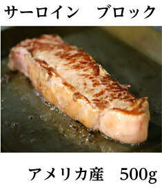 【肉塊！】US産サーロインブロック500g/アメリカ産/牛肉/ご馳走/ステーキ/ゴチハム 肉 ワイン お祝い 赤身 肉好き バーベキュー ステーキ 焼肉 高たんぱく 低糖質 牛肉 熟成肉 お取り寄せグルメ おもてなし パーティ 母の日 父の日