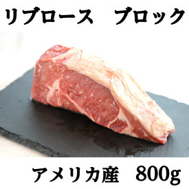 【肉塊！】アメリカ産リブロースブロックカット800g/US産/牛肉/ご馳走/ステーキ/ゴチハム 肉 ワイン お祝い 赤身 肉好き バーベキュー ステーキ 高たんぱく 低糖質 牛肉 熟成肉 お取り寄せグルメ おもてなし パーティ 母の日 父の日