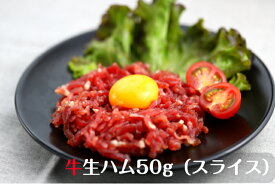 【日本国内製造】牛生ハム50g×5pc/ゴチハム 肉 ワイン ユッケ風 極上おつまみ 家飲み お祝い 赤身 肉好き 高たんぱく 低糖質 牛肉 熟成肉 お取り寄せグルメ おもてなし パーティ 母の日 父の日　クリスマス　おせち　洋風おせち ゴチハム