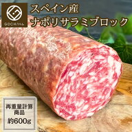 スペイン産　ナポリサラミ ブロック/ 約600g/1kgあたり4,300円（税込・再計算）【重量再計算商品】生ハム…